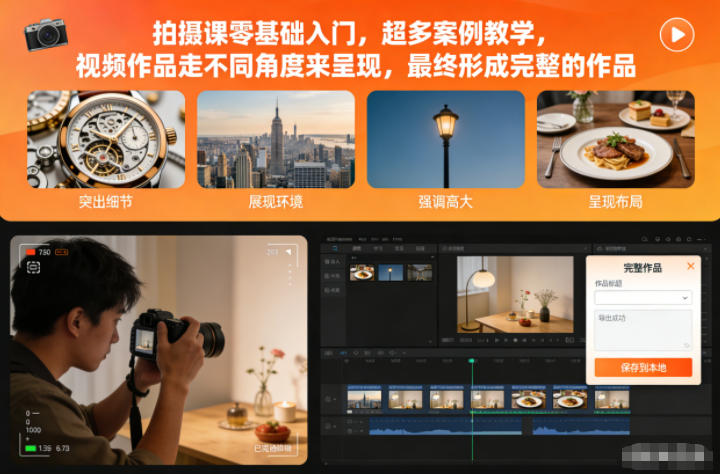 拍摄课零基础入门，超多案例教学，视频作品走不同角度来呈现，最终形成完整的作品客创社区-专注互联网轻资产资源整合与分享客创社区-专注互联网轻资产资源整合与分享