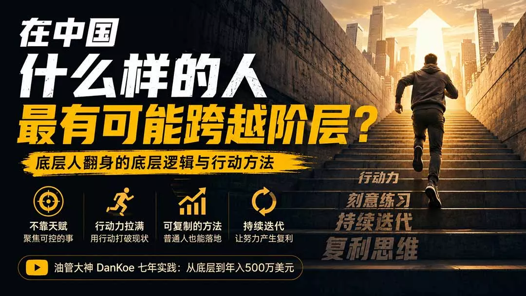 付费文章：在中国什么样的人最有可能跨越阶层？底层人翻身的方法！客创社区-专注互联网轻资产资源整合与分享客创社区-专注互联网轻资产资源整合与分享