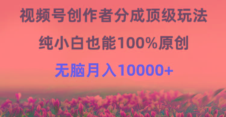 (9608期)视频号创作者分成顶级玩法，纯小白也能100%原创，无脑月入10000+客创社 - 专注互联网轻资产创业及网络项目资源整合与分享客创社 - 专注互联网轻资产创业及网络项目资源整合与分享
