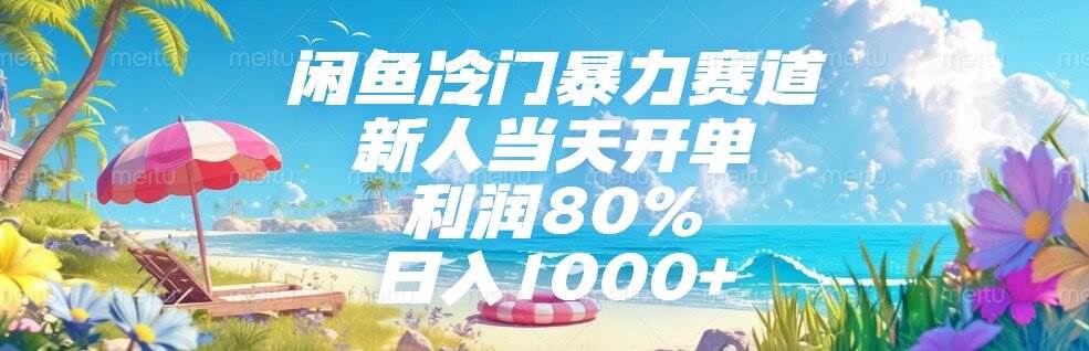 （15064期）闲鱼冷门暴力赛道，新人当天开单，利润80%，日入1000+-客创社 - 专注互联网轻资产创业及网络项目资源整合与分享客创社-免费且强大的项目分享网站！