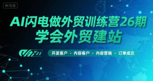 AI闪电做外贸训练营26期，学会外贸建站-开发客户-内容营销-订单成交-客创社 - 专注互联网轻资产创业及网络项目资源整合与分享客创社-免费且强大的项目分享网站！