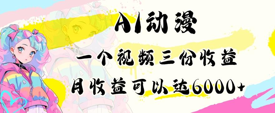 AI动漫教程做一个视频三份收益当月可产出6000多的收益小白可操作【揭秘】客创社 - 专注互联网轻资产创业及网络项目资源整合与分享客创社 - 专注互联网轻资产创业及网络项目资源整合与分享