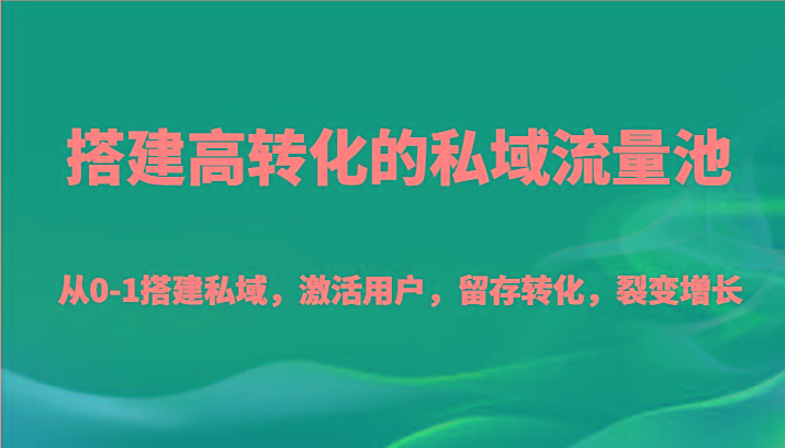 搭建高转化的私域流量池 从0-1搭建私域，激活用户，留存转化，裂变增长(20节课)客创社 - 专注互联网轻资产创业及网络项目资源整合与分享客创社 - 专注互联网轻资产创业及网络项目资源整合与分享