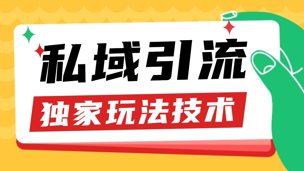 私域引流获客野路子玩法暴力获客 日引200+ 单日变现超3000+ 小白轻松上手客创社 - 专注互联网轻资产创业及网络项目资源整合与分享客创社 - 专注互联网轻资产创业及网络项目资源整合与分享