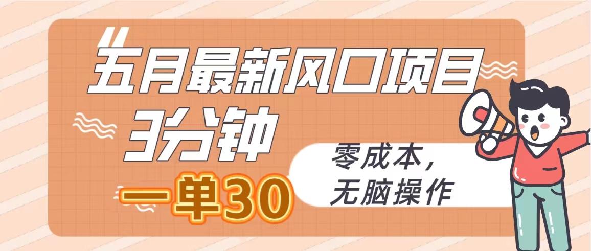 五月最新风口项目，3分钟一单30，零成本，无脑操作客创社 - 专注互联网轻资产创业及网络项目资源整合与分享客创社 - 专注互联网轻资产创业及网络项目资源整合与分享