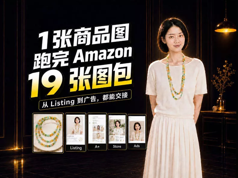 一张商品图,怎么做成Amazon 19张完整图包?我把整个流程跑了一遍-第一人副业终点站