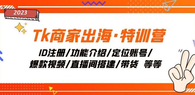 Tk商家出海·特训营：ID注册/功能介绍/定位账号/爆款视频/直播间搭建/带货客创社 - 专注互联网轻资产创业及网络项目资源整合与分享客创社 - 专注互联网轻资产创业及网络项目资源整合与分享