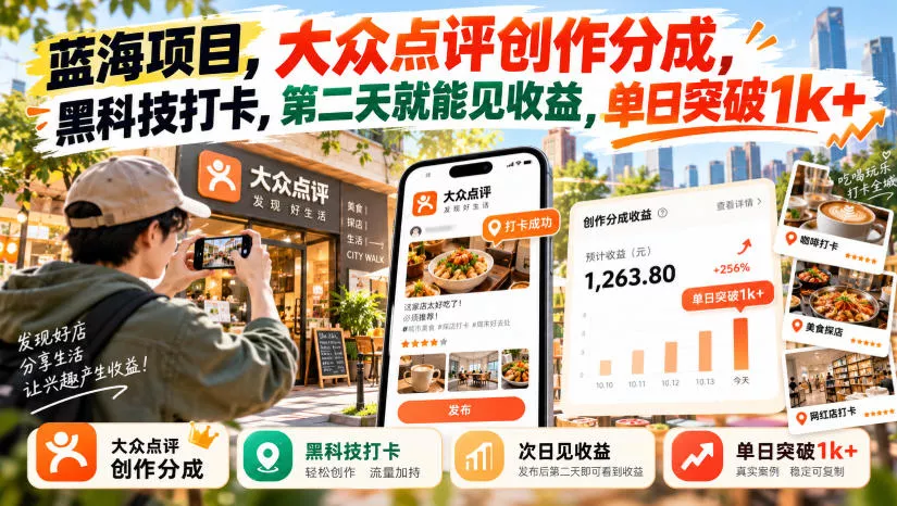 蓝海项目，大众点评创作分成，黑科技打卡，第二天就能见收益，单日突破1k+【揭秘】客创社区-专注互联网轻资产资源整合与分享客创社区-专注互联网轻资产资源整合与分享