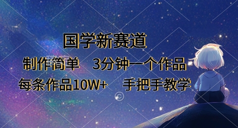 国学新赛道，制作简单，3分钟一个作品，每条作品10W+，手把手教学-客创社 - 专注互联网轻资产创业及网络项目资源整合与分享客创社-免费且强大的项目分享网站！