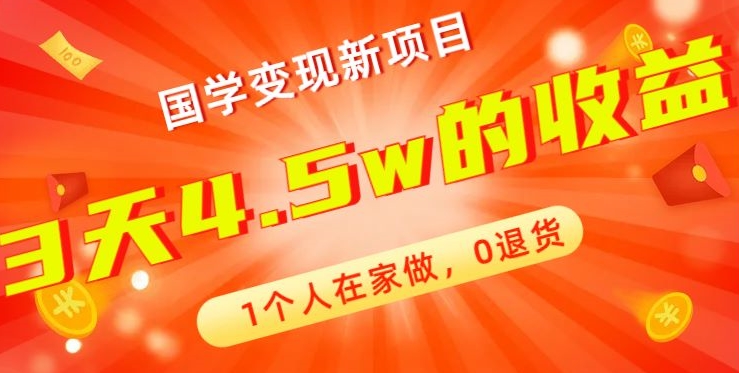 高利润产品，国学带货暴利项目，1人可做，轻松日入过万，适合0基础小白客创社 - 专注互联网轻资产创业及网络项目资源整合与分享客创社 - 专注互联网轻资产创业及网络项目资源整合与分享
