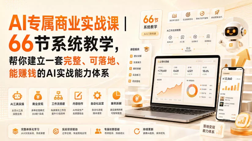 AI专属商业实战课｜66节系统教学，帮你建立一套完整、可落地、能賺钱的AI实战能力体系星享资源网星享资源网