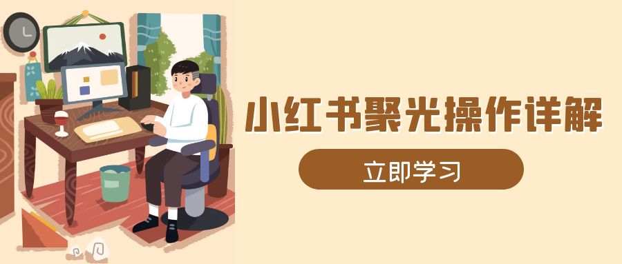 小红书聚光操作详解，涵盖素材、开户、定位、计划搭建等全流程实操客创社 - 专注互联网轻资产创业及网络项目资源整合与分享客创社 - 专注互联网轻资产创业及网络项目资源整合与分享