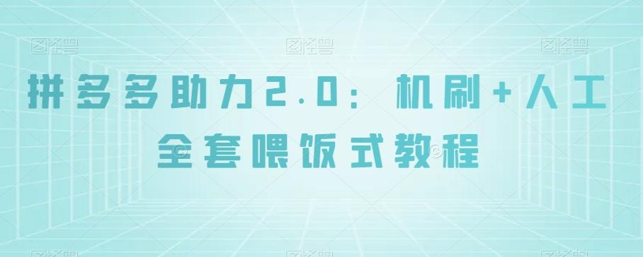 拼多多助力2.0：机刷+人工全套喂饭式教程【揭秘】客创社 - 专注互联网轻资产创业及网络项目资源整合与分享客创社 - 专注互联网轻资产创业及网络项目资源整合与分享