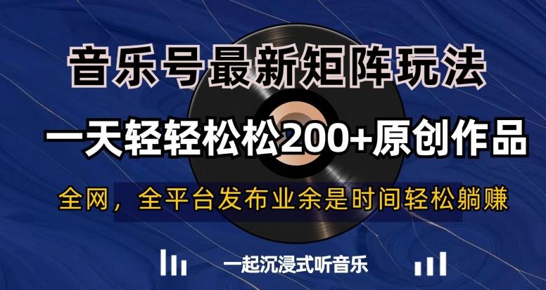 音乐号最新矩阵玩法，一天轻轻松松200+原创作品【揭秘】客创社 - 专注互联网轻资产创业及网络项目资源整合与分享客创社 - 专注互联网轻资产创业及网络项目资源整合与分享