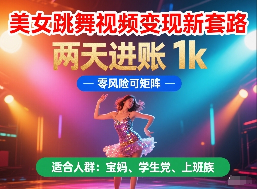 美女跳舞视频变现新套路，两天进账 1k，零风险可矩阵【揭秘】-客创社 - 专注互联网轻资产创业及网络项目资源整合与分享客创社-免费且强大的项目分享网站！