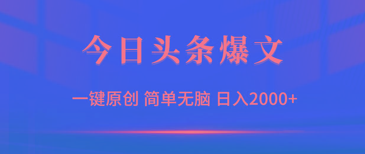(9953期)今日头条爆文，一键原创，简单无脑，日入2000+客创社 - 专注互联网轻资产创业及网络项目资源整合与分享客创社 - 专注互联网轻资产创业及网络项目资源整合与分享