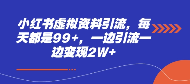小红书虚拟资料引流，每天都是99+，一边引流一边变现2W+客创社 - 专注互联网轻资产创业及网络项目资源整合与分享客创社 - 专注互联网轻资产创业及网络项目资源整合与分享
