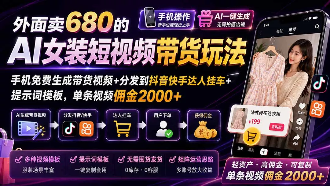 外面卖680的AI女装短视频带货玩法：手机免费生成带货视频+分发到抖音快手达人挂车+提示词模板，单条视频佣金2000+客创社区-专注互联网轻资产资源整合与分享客创社区-专注互联网轻资产资源整合与分享