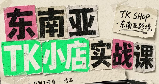 东南亚TK小店实战课(基础+进阶) 《鱼见海科技》-鱼见海资源网-免费PHP网站源码模板,插件软件网创AI智能体资源分享平台！