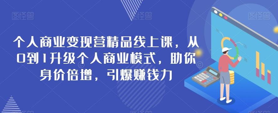 个人商业变现营精品线上课，从0到1升级个人商业模式，助你身价倍增，引爆赚钱力客创社 - 专注互联网轻资产创业及网络项目资源整合与分享客创社 - 专注互联网轻资产创业及网络项目资源整合与分享