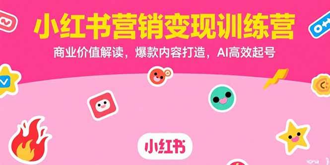 （15409期）小红书营销变现训练营，商业价值解读，爆款内容打造，AI高效起号-客创社 - 专注互联网轻资产创业及网络项目资源整合与分享客创社-免费且强大的项目分享网站！