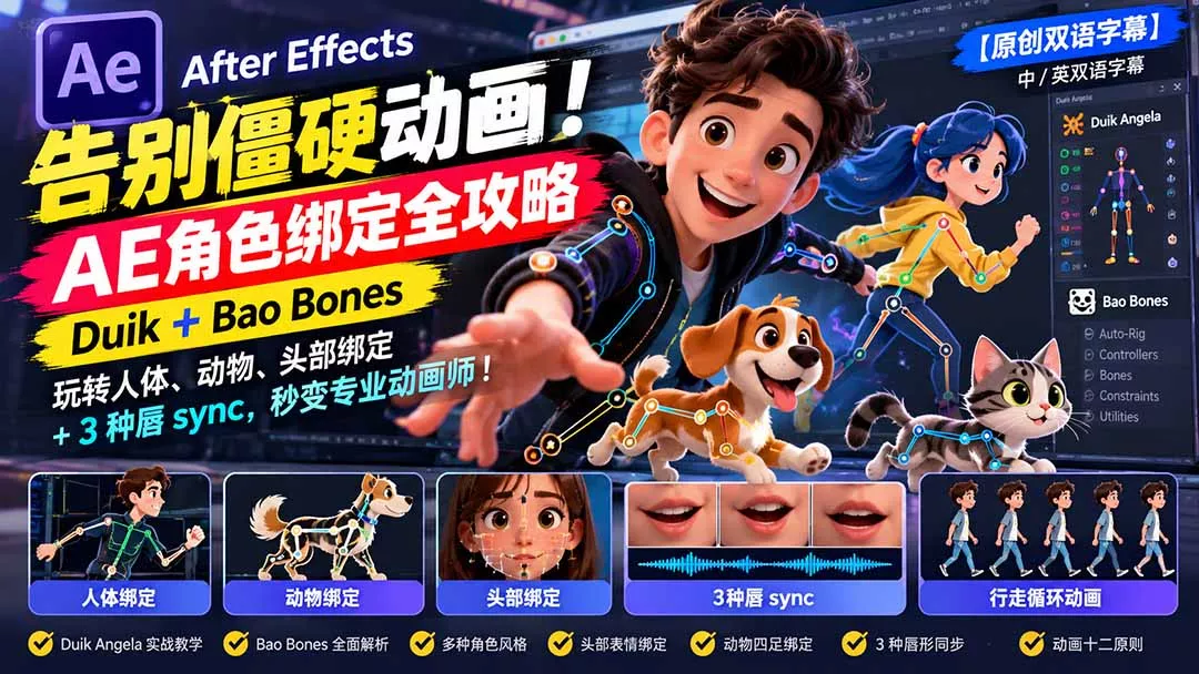【无水印】告别僵硬动画！AE 角色绑定全攻略：Duik+Bao Bones玩转人体/动物/头部绑定+3种唇sync，秒变专业动画师-鱼见海资源网-免费PHP网站源码模板,插件软件网创AI智能体资源分享平台！