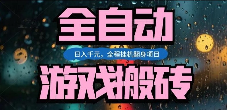 热门游戏搬砖翻身项目，日入1k+，操作简单，上手快全自动无需人工干预【揭秘】-云动网创-专注网络创业项目推广与实战，致力于打造一个高质量的网络创业搞钱圈子。
