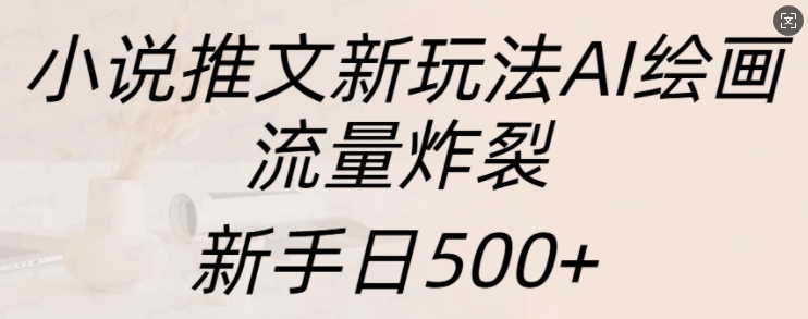 小说推文新玩法AI绘画，流量炸裂，新手日500+【揭秘】客创社 - 专注互联网轻资产创业及网络项目资源整合与分享客创社 - 专注互联网轻资产创业及网络项目资源整合与分享