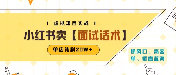 小红书虚拟项目掘金，卖面试话术资料，单店纯利20W+(附爆款笔记制作方法)-客创社 - 专注互联网轻资产创业及网络项目资源整合与分享客创社-免费且强大的项目分享网站！