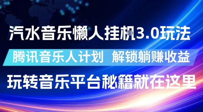 汽水音乐懒人挂G3.0玩法，腾讯音乐人计划，解锁躺賺收益，玩转音乐平台秘籍就在这里【揭秘】客创社区-专注互联网轻资产资源整合与分享客创社区-专注互联网轻资产资源整合与分享
