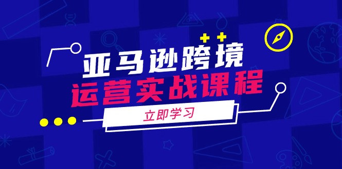 亚马逊跨境运营实战课程：涵盖亚马逊运营、申诉、选品等多个方面-客创社 - 专注互联网轻资产创业及网络项目资源整合与分享客创社-免费且强大的项目分享网站！