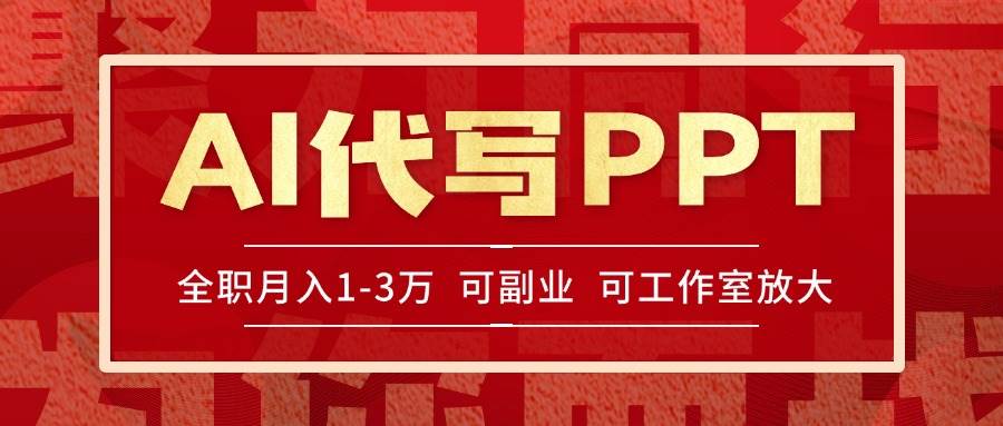 （15267期）AI代写PPT挣稿费，目前旺季，单子做不完，多劳多得，当天做当天见收益…-客创社 - 专注互联网轻资产创业及网络项目资源整合与分享客创社-免费且强大的项目分享网站！