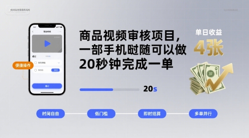 商品视频审核项目，一部手机随时随地都可以做，20秒钟完成一单，单日收益 4张【揭秘】-客创社 - 专注互联网轻资产创业及网络项目资源整合与分享客创社-免费且强大的项目分享网站！