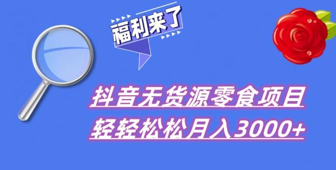 抖音项目分享，无货源零食搬运，小白直接上手！客创社 - 专注互联网轻资产创业及网络项目资源整合与分享客创社 - 专注互联网轻资产创业及网络项目资源整合与分享