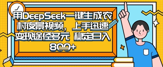 2025怀旧热门赛道，用DeepSeek制作夜晚农村视频，一部手机，操作简单，变现多元，稳定日入数张客创社 - 专注互联网轻资产创业及网络项目资源整合与分享客创社 - 专注互联网轻资产创业及网络项目资源整合与分享
