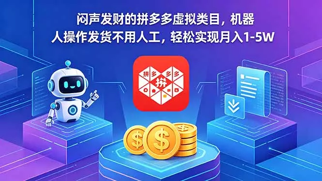 闷声发财的拼多多虚拟类目，机器人操作发货不用人工，轻松实现月入 1-5W 《鱼见海科技》-鱼见海资源网-免费PHP网站源码模板,插件软件网创AI智能体资源分享平台！
