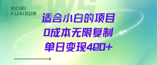 适合小白的项目0成本无限复制单日变现4张+-客创社 - 专注互联网轻资产创业及网络项目资源整合与分享客创社-免费且强大的项目分享网站！