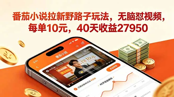 番茄小说拉新野路子玩法，无脑怼视频，每单10元，40天收益27950-鱼见海资源网-免费PHP网站源码模板,插件软件网创AI智能体资源分享平台！
