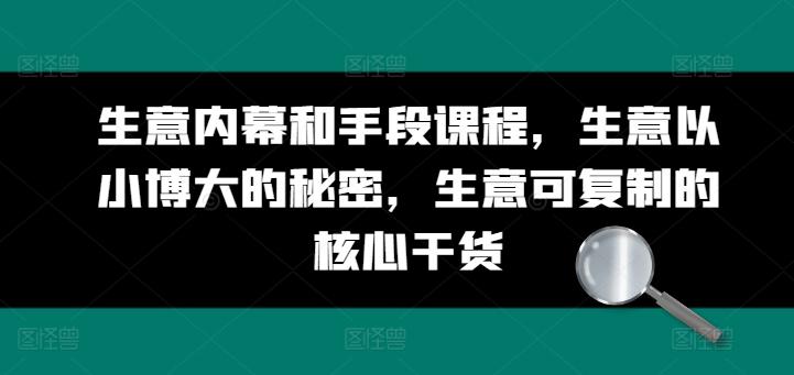 生意内幕和手段课程，生意以小博大的秘密，生意可复制的核心干货客创社 - 专注互联网轻资产创业及网络项目资源整合与分享客创社 - 专注互联网轻资产创业及网络项目资源整合与分享
