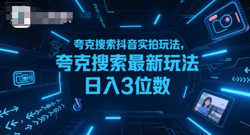 夸克搜索抖音实拍玩法，夸克搜索最新玩法日入3位数-客创社 - 专注互联网轻资产创业及网络项目资源整合与分享客创社-免费且强大的项目分享网站！