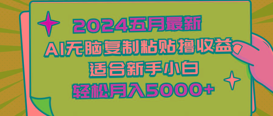 2024五月最新AI撸收益玩法 无脑复制粘贴 新手小白也能操作 轻松月入5000+客创社 - 专注互联网轻资产创业及网络项目资源整合与分享客创社 - 专注互联网轻资产创业及网络项目资源整合与分享