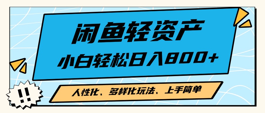 闲鱼轻资产，人性化、多样化玩法， 小白轻松上手，学会轻松日入2000+客创社 - 专注互联网轻资产创业及网络项目资源整合与分享客创社 - 专注互联网轻资产创业及网络项目资源整合与分享