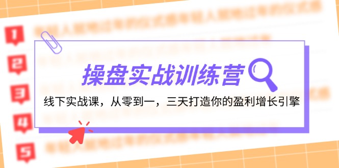 操盘实操训练营：线下实战课，从零到一，三天打造你的盈利增长引擎客创社 - 专注互联网轻资产创业及网络项目资源整合与分享客创社 - 专注互联网轻资产创业及网络项目资源整合与分享