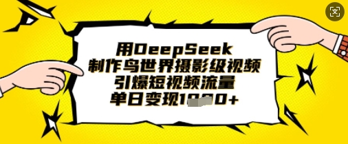 用DeepSeek制作鸟世界摄影级视频，引爆短视频流量，单日变现1k客创社 - 专注互联网轻资产创业及网络项目资源整合与分享客创社 - 专注互联网轻资产创业及网络项目资源整合与分享