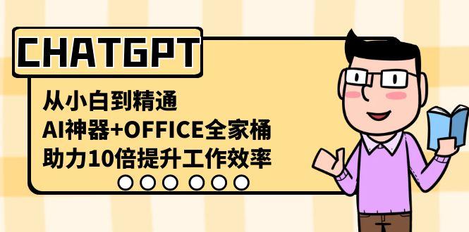 CHATGPT从小白到精通，助力10倍提升工作效率，AI神器+OFFICE全家桶客创社 - 专注互联网轻资产创业及网络项目资源整合与分享客创社 - 专注互联网轻资产创业及网络项目资源整合与分享