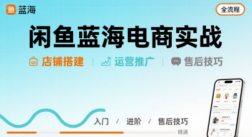 闲鱼蓝海电商实战，店铺搭建运营售后全流程-客创社 - 专注互联网轻资产创业及网络项目资源整合与分享客创社-免费且强大的项目分享网站！