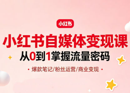 大漂亮·小红书自媒体变现课客创社区-专注互联网轻资产资源整合与分享客创社区-专注互联网轻资产资源整合与分享
