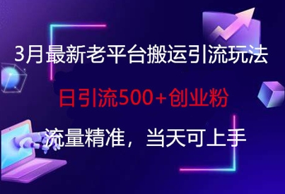 3月最新老平台搬运引流玩法，日引流500+创业粉，流量精准，当天可上手客创社 - 专注互联网轻资产创业及网络项目资源整合与分享客创社 - 专注互联网轻资产创业及网络项目资源整合与分享