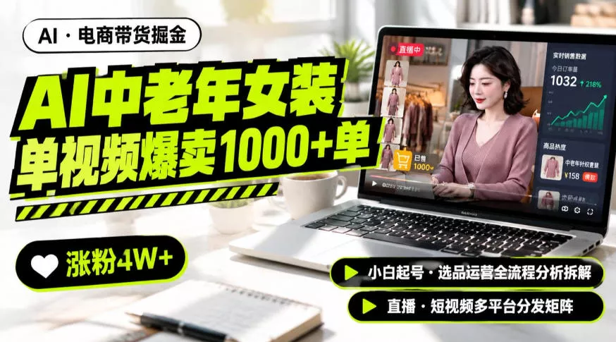 AI中老年服装带货赛道新玩法，一个视频卖出1000多单涨粉4W+，小白起号选品运营全流程分析拆解-鱼见海资源网-免费PHP网站源码模板,插件软件网创AI智能体资源分享平台！