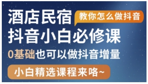抖音本地生活酒店民宿运营，0基础也可以做抖音增量客创社 - 专注互联网轻资产创业及网络项目资源整合与分享客创社 - 专注互联网轻资产创业及网络项目资源整合与分享